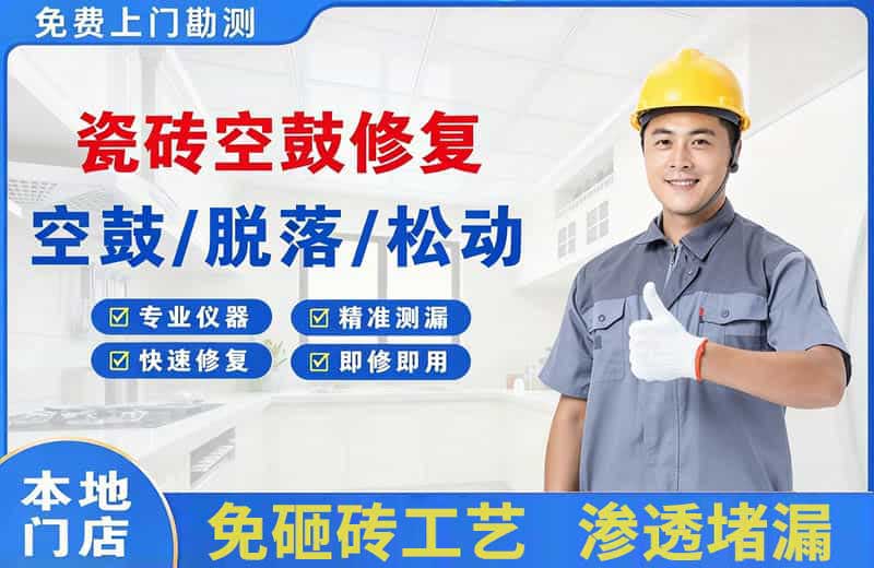 炉霍瓷砖空鼓修复