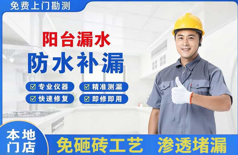 炉霍阳台漏水维修