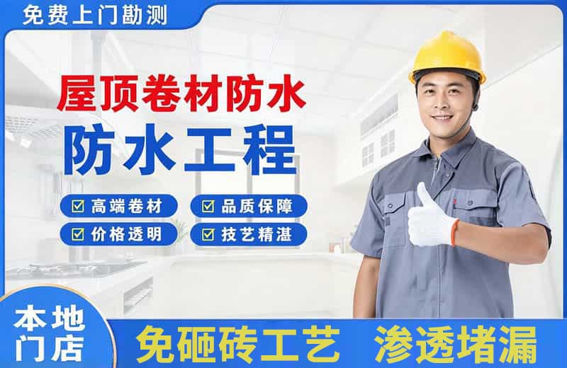 炉霍屋顶卷材防水