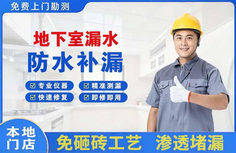 炉霍地下室漏水维修