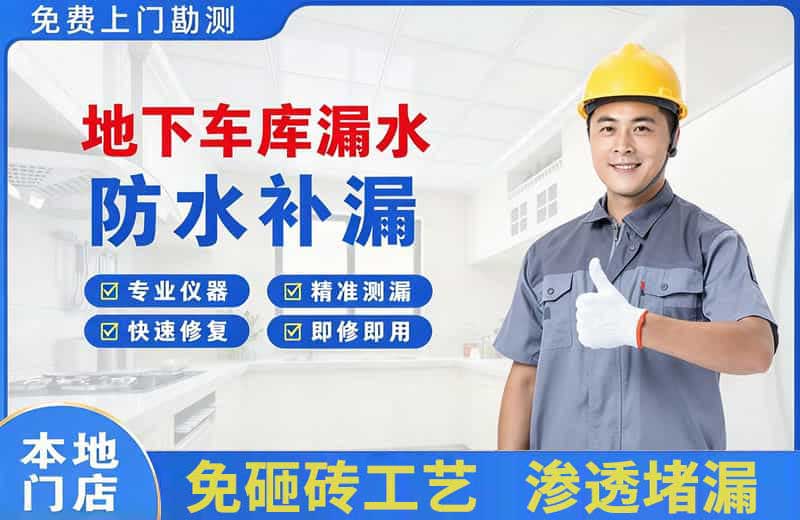 炉霍地下车库漏水维修