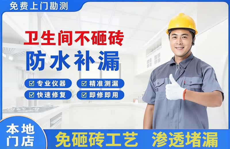 炉霍卫生间不砸砖修补漏水